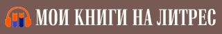 Мои книги на Литрес